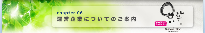 運営企業についてのご案内