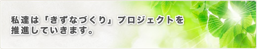 私達は「きずなづくり」プロジェクトを推進していきます。