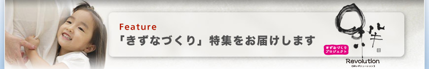 「きずなづくり」特集をお届けします